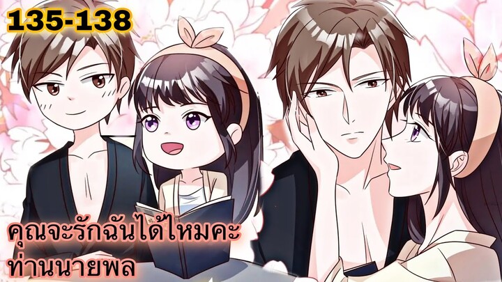 อ่านมังงะ || คุณจะรักฉันได้ไหมคะท่านนายพล || ตอนที่ 135 - 138