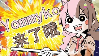 【描改手书/完整版】Yommyko来了哦！（迟来的生贺作）