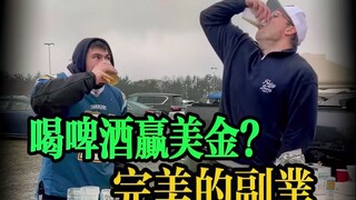 ถ้าคุณดื่มเหล้าเร็วกว่าเขา คุณจะได้รับโบนัส 100 ดอลลาร์