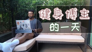 油管近百万粉丝，职业健身博主自律的一天是如何度过的？