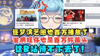 【恬豆】得知《逐梦演艺圈》也达成百万播放，“发病旺仔”也是百万的好苗头🤣牢豆感叹：这B站待不下去了😫