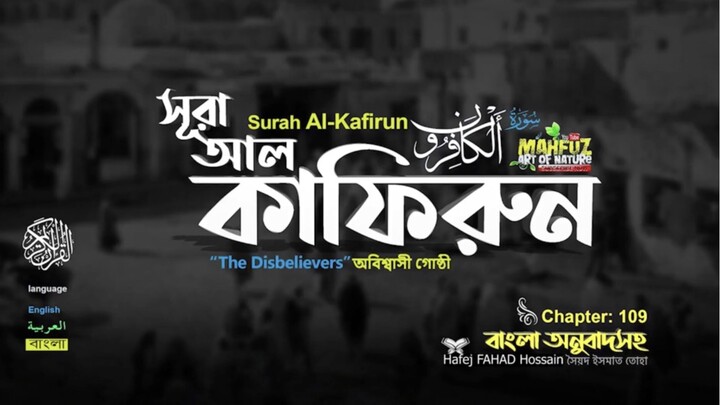 (109) সূরা আল-কাফিরুন (বাংলা অনুবাদসহ)