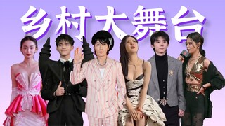 乡村大舞台，够土你就来！爆笑点评近期【红毯明星乡土造型】