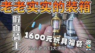 总计1600元假面骑士福袋装箱，老老实实的装箱视频