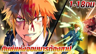 ศิษย์แห่งจอมมารต้องสาป ตอนที่ 1 - 18 จบบริบูรณ์!!