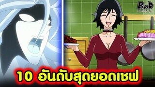 โทริโกะ - 10อันดับ สุดยอดเชฟที่เก่งที่สุดในโลก [KOMNA CHANNEL]