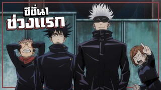 เล่าเมะ!!! Jujutsu Kaisen มหาเวทย์ผนึกมาร Part1