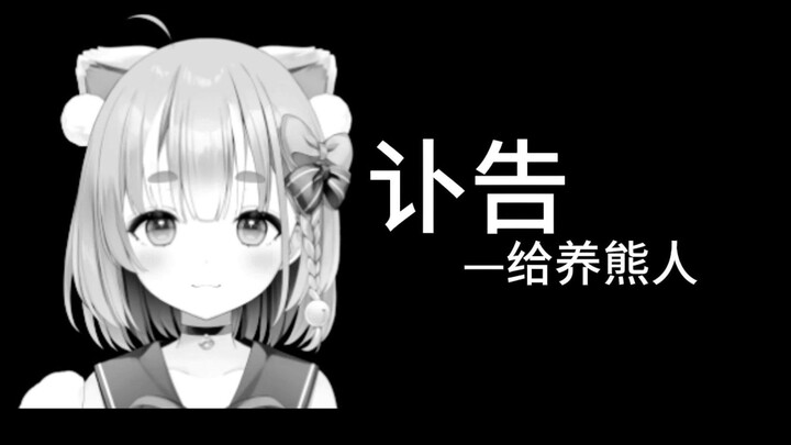 คำไว้อาลัยของผู้เพาะพันธุ์หมี