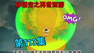 【孙悟空之再世西游】113集:百万天军征讨花果山(终)如来佛祖降临