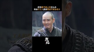 #烈焰 质疑老大，打败老大，成为老大 #任嘉伦 #邢菲 | Burning Flames | 烈焰 | iQIYI