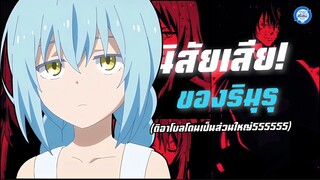 นิสัยเสีย! ของริมุรุ (ดิอาโบล=สนามอารมณ์5555)