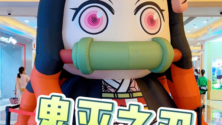 带你第一视角看鬼灭之全集中展｜赌狗上头的人生