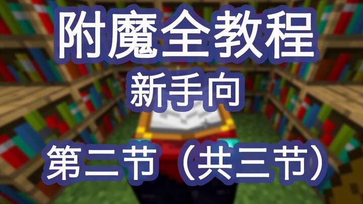 Minecraft MC Full Enchanting Guide [Beginner-Friendly] Part 2: Complete List of Enchantment Properti