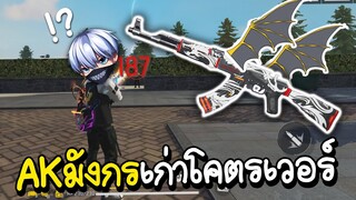 Free Fire AK มังกรเก่าแต่โคตรโหด