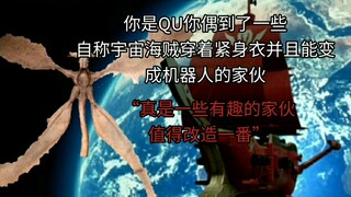 宇宙海贼最正义的一集👍