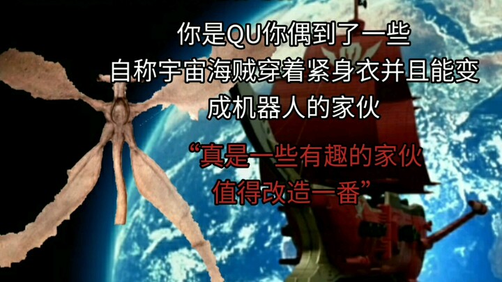 宇宙海贼最正义的一集👍
