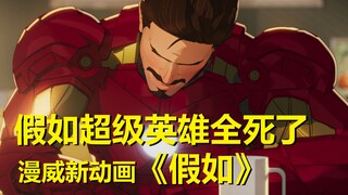 【what if】漫威动画《假如》第三集剧情与细节解析