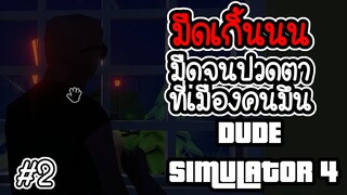 Dude simulator 4 # 2 - โอ้โหหหหห เกมโคตรมืด ที่เมืองคนมึน [ CatZGamer ]