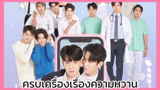 that's my candy นายแคนดี้ของฉัน : ครบเครื่องเรื่องความหวาน