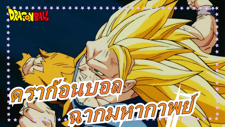 [ดราก้อนบอล/1080p/แมชอัป] ภาพยนตร์ดราก้อนบอล (1-16), ฉากมหากาพย์