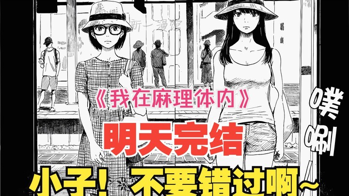 《我在麻理体内》7：麻理苏醒，小森逐渐消失，明天大结局~