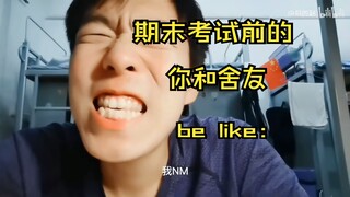 期末考试前你和室友be like：