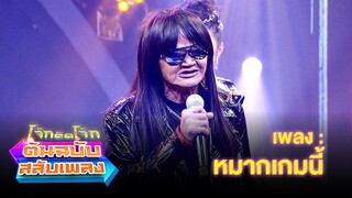 หมากเกมนี้ - สุเทพ สีใส | โจ๊กตัดโจ๊ก ต้นฉบับสลับเพลง