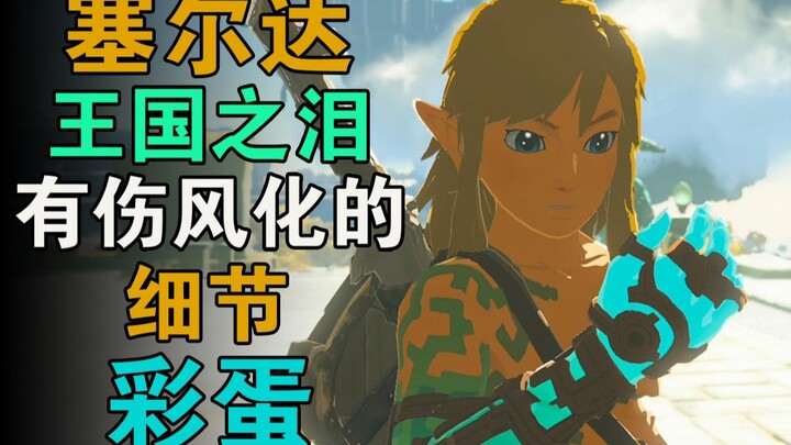 The Legend of Zelda: Tears of the Kingdom — Hidden Details & Easter Eggs You Missed [Easter Egg Art 