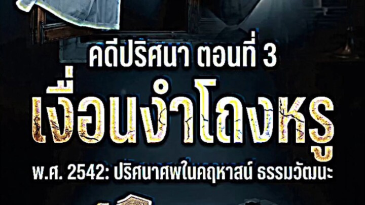 คดีปริศนาตอนที่ 3