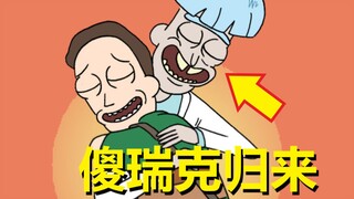 【瑞克与莫蒂】官方短篇故事5（机器人杰瑞+傻瑞克归来）