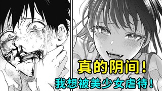 抖S的我竟然被美少女狠狠地折磨羞辱！事后的真相更是丧心病狂！