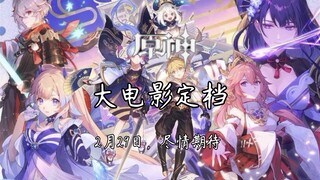 【原神大电影】我的命运由我自己来主宰!