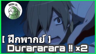 [ ฝึกพากย์ ] Durarara x2 Ketsu - Vocal by GREEN
