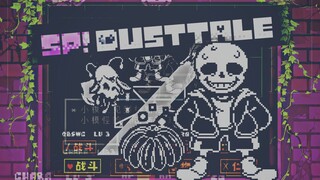 【SP!DUSTTALE动画】【敌军士气高涨】完整版