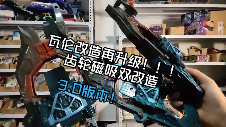 『改造展示』瓦伦磁吸3.0出炉！！齿轮磁吸！齿轮结构+磁吸都更改替换，手感顺滑的很啊~~假面骑士加布 瓦伦变身器