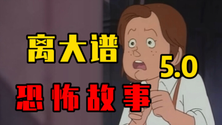 离 谱 恐 怖 故 事5.0（小孩是这世界上最恐怖的东西）