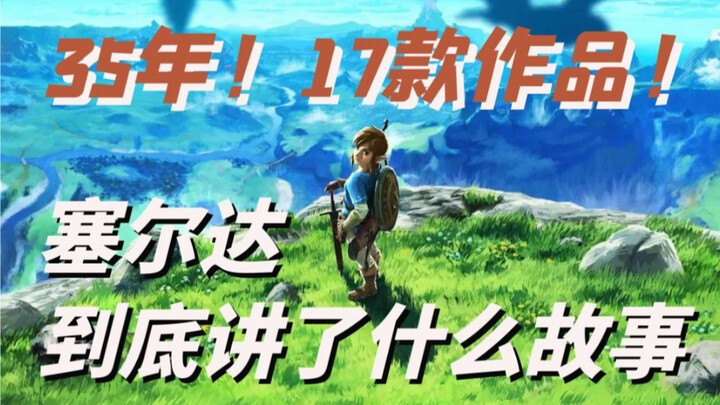 【ละเอียดที่สุดบนอินเทอร์เน็ต】วิดีโอเดียวพาคุณรู้จักทุกอย่างเกี่ยวกับ “The Legend of Zelda”! ให้ทุกคน