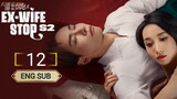 🇨🇳 EX - WIFE STOP SEASON 2 EPISODE 12 | ENG SUB | (前妻别跑第二季 第12集)