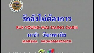 ร้กยังไม่ต้องการ - มาช่า วัฒนพานิช [MV KARAOKE STEREO]