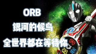【4K/燃向MAD】回归本源方是真正的强大！银河之光，召唤着我！
