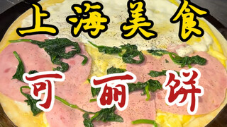 I ate a 54-yuan crepe in Shanghai! Do you think it's worth it?