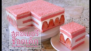 สตอเบอรี่ช็อตเค้ก Strawberry Shortcake l ครัวป้ามารายห์