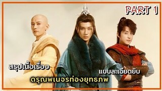 เมื่อเถ้าแก่โรงเตี๊ยมท่องยุทธภพ(สปอยซีรี่ส์ )ดรุณพเนจรท่องยุทธภพThe Blood of Youth  PART 1