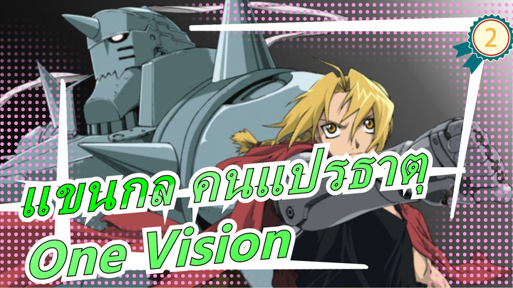 [แขนกล คนแปรธาตุ] One Vision_2