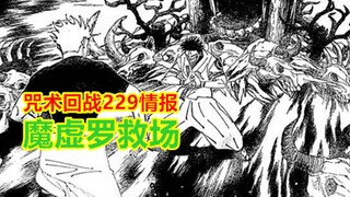 咒术回战229情报，宿傩中了无量空处，但八戒没中