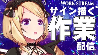 【作業配信】Work stream!サインを描くのを見守る枠【ホロライブ/アキロゼ】