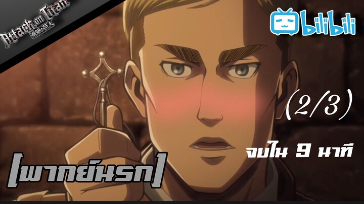 [พากย์นรก] Attack on Titan จบใน 9 นาที [2/3]