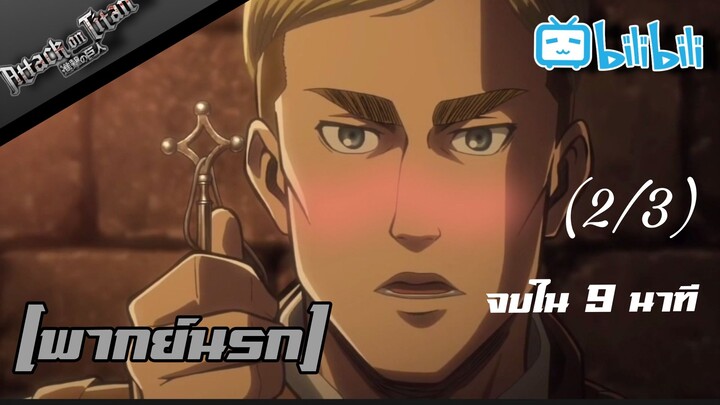 [พากย์นรก] Attack on Titan จบใน 9 นาที [2/3]