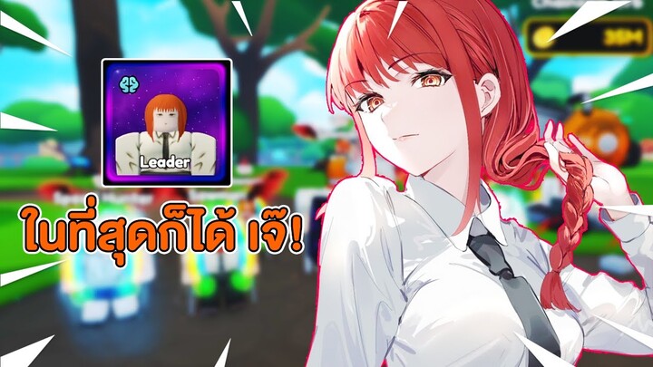 ในที่สุดก็ได้ เจ๊มาคิมะ | Roblox Anime Champions