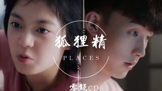 【狐狸精】【钱三一×林妙妙】少年派\ 零钱cp\结尾有甜甜番外嗷(＾Ｕ＾)ノ